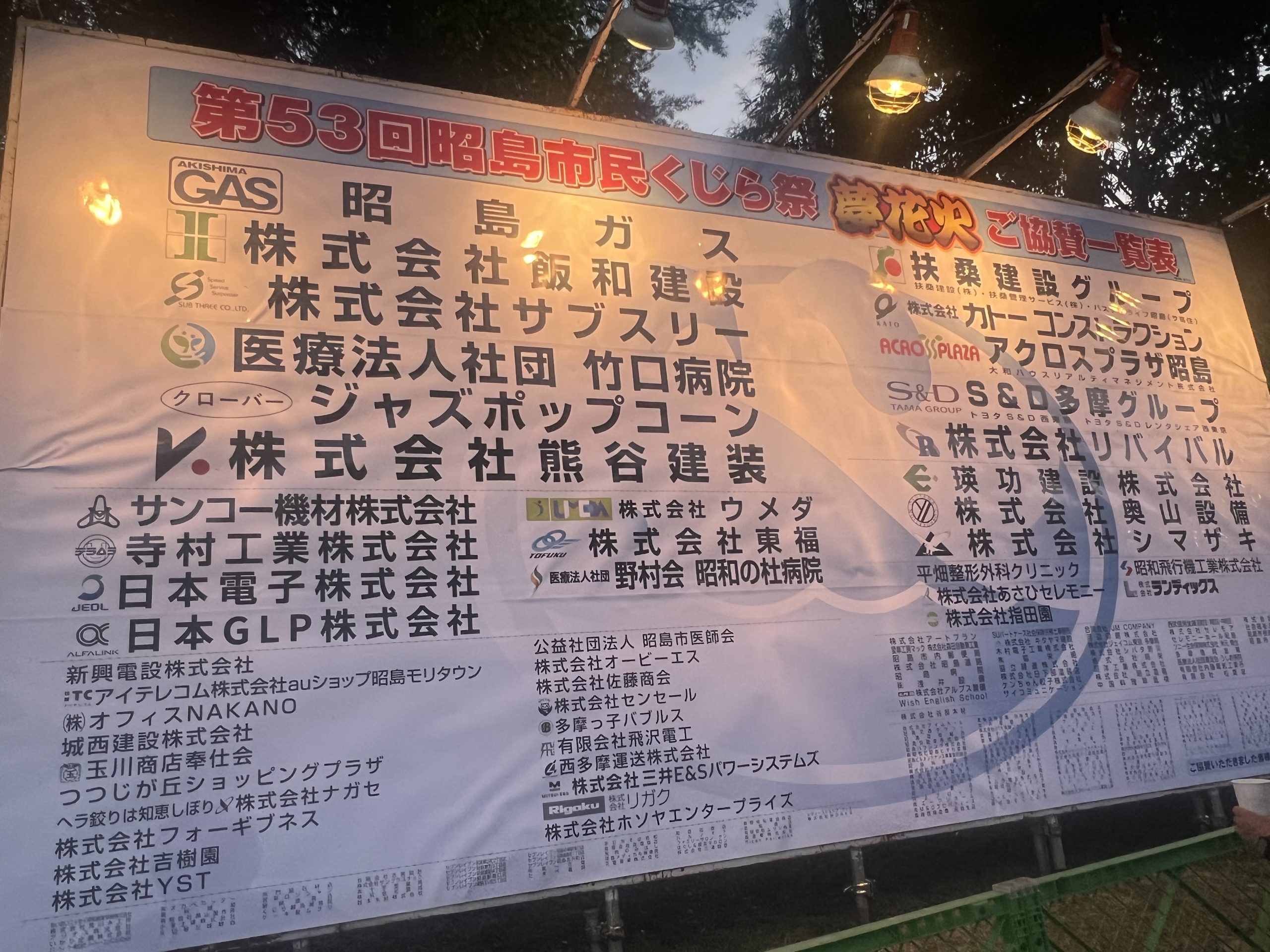 昭島　鯨祭り！